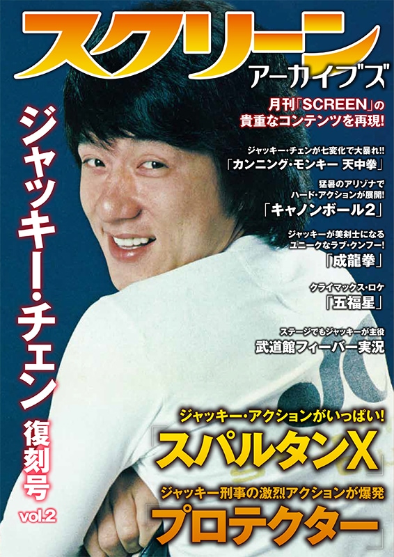 スクリーンアーカイブズ ジャッキー チェン 復刻号 Vol 5 映画関連 書籍 雑誌 Screen Store