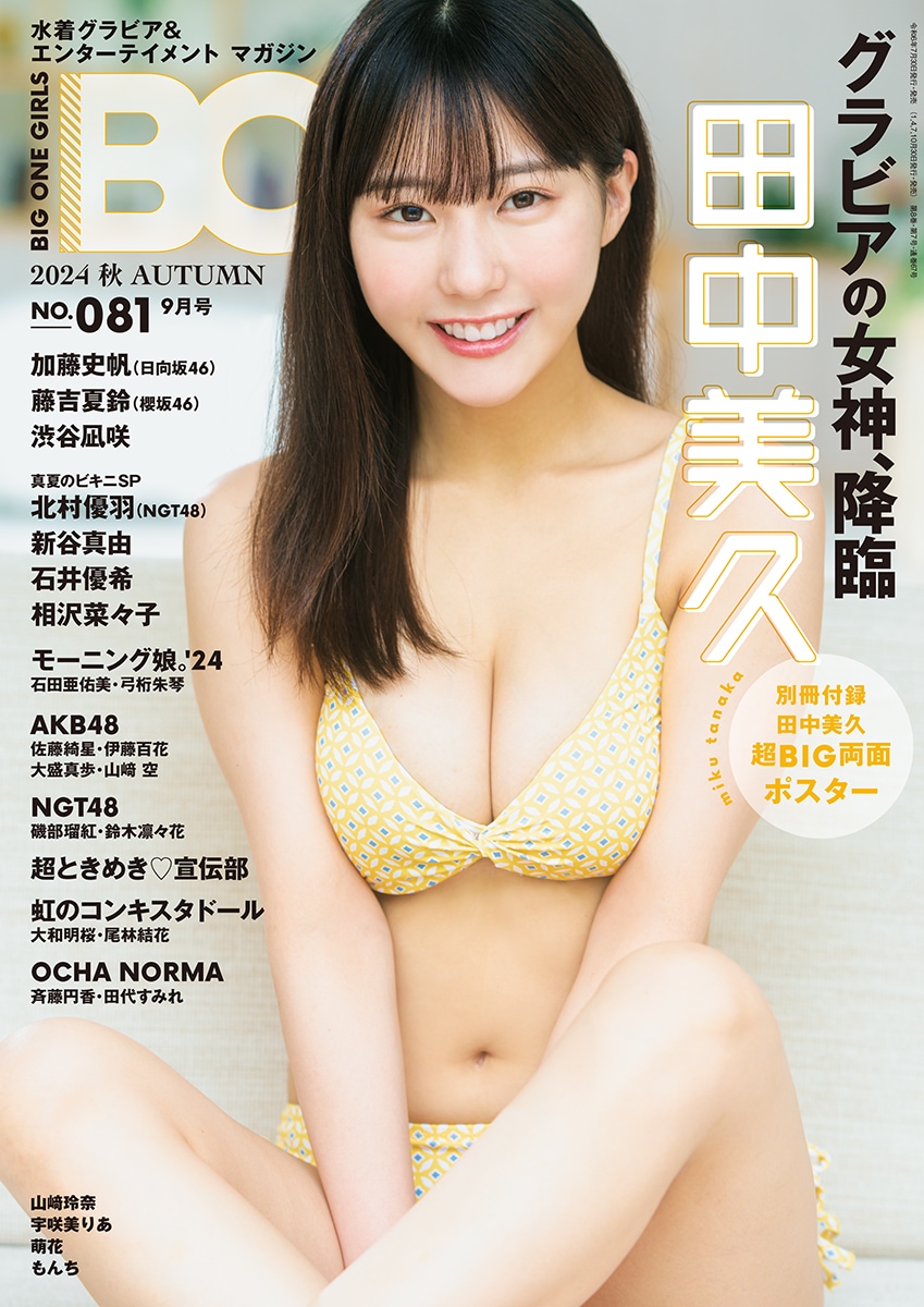 BIG ONE GIRLS 2024年 秋 AUTUMN 9月号 NO.081 【表紙：田中美久 