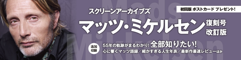 4月28日再入荷 スクリーンアーカイブズ マッツ ミケルセン 復刻号 改訂版 映画関連 書籍 雑誌 Screen Store