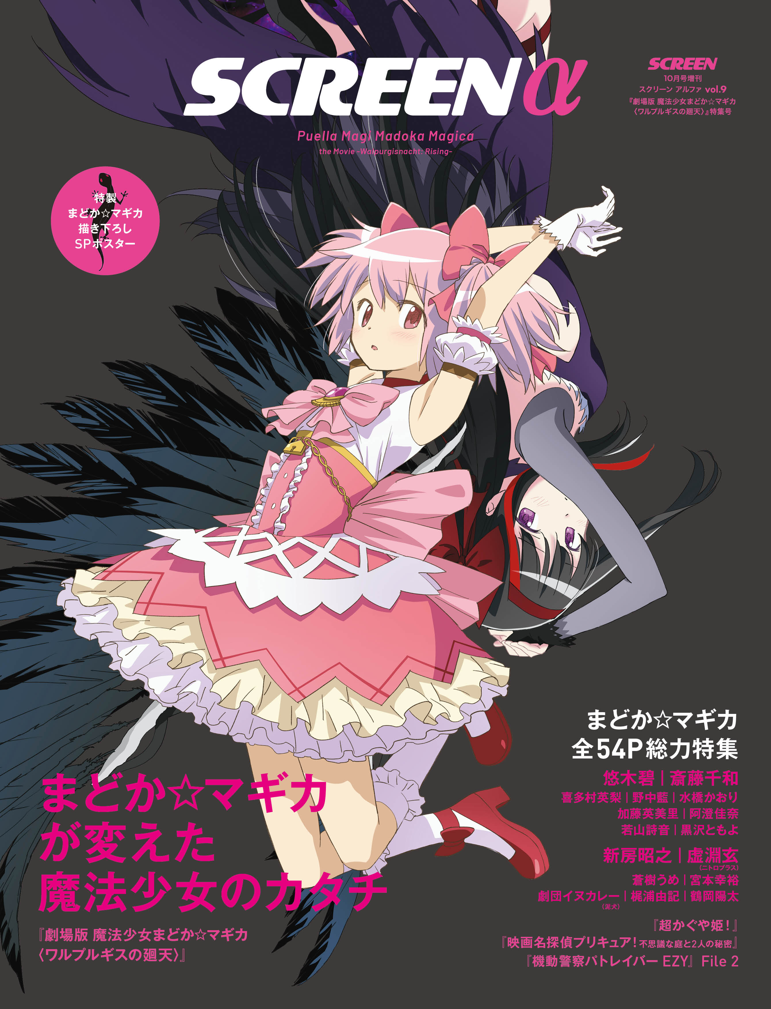 数量限定・折り目なしポスター付き》SCREEN α vol.9 劇場版 魔法少女 