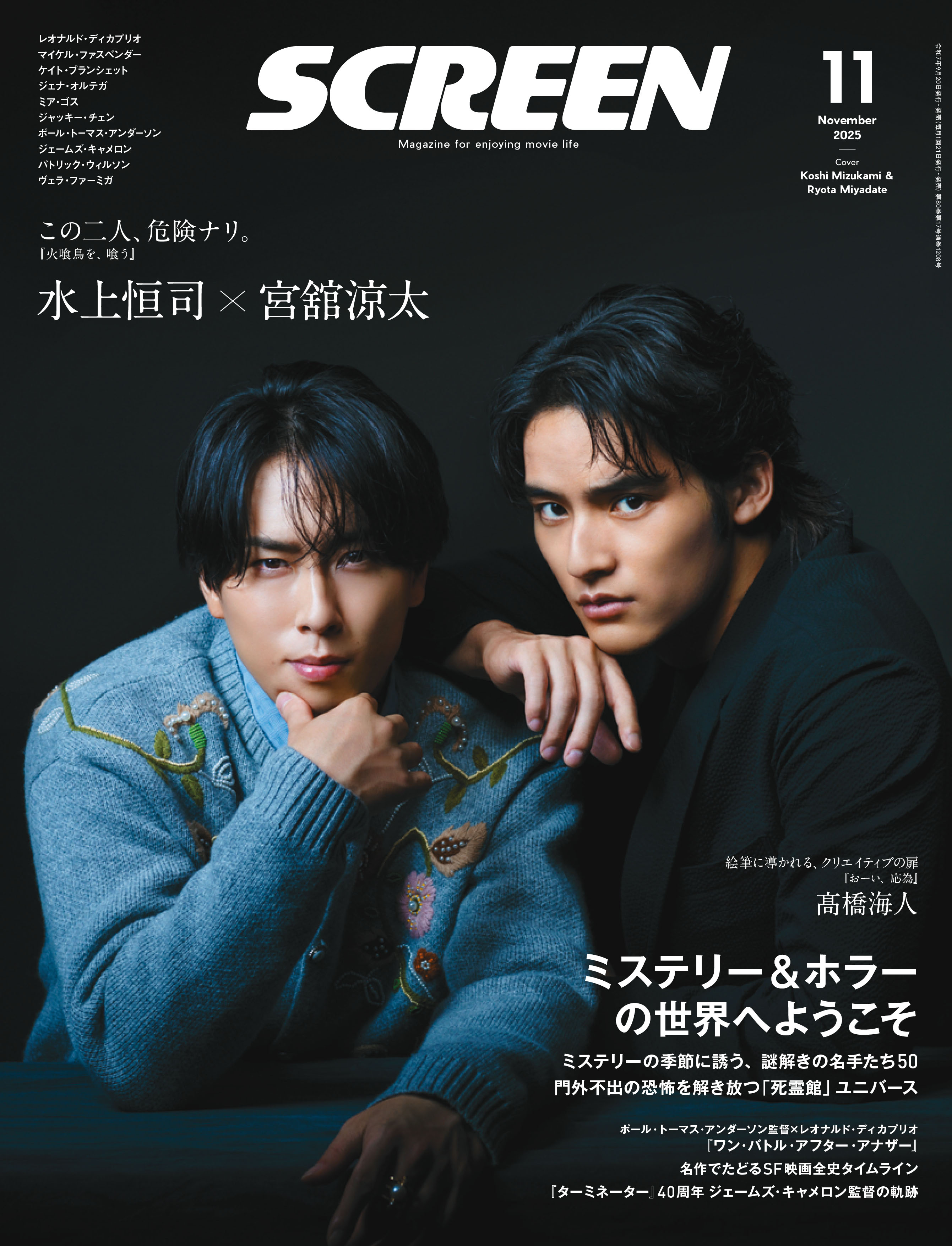 SCREEN(スクリーン)2025年11月号 【表紙】水上恒司×宮舘涼太 | 「SCREEN」バックナンバー | SCREEN STORE