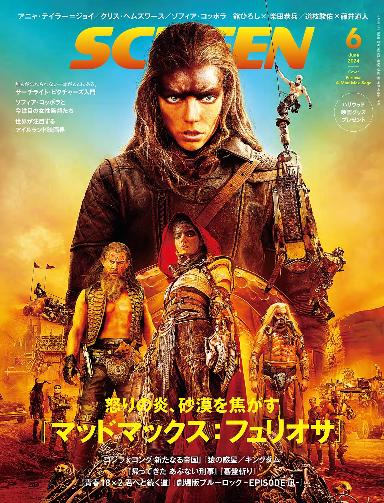 SCREEN(スクリーン) 2024年 06 月号『マッドマックス：フュリオサ 