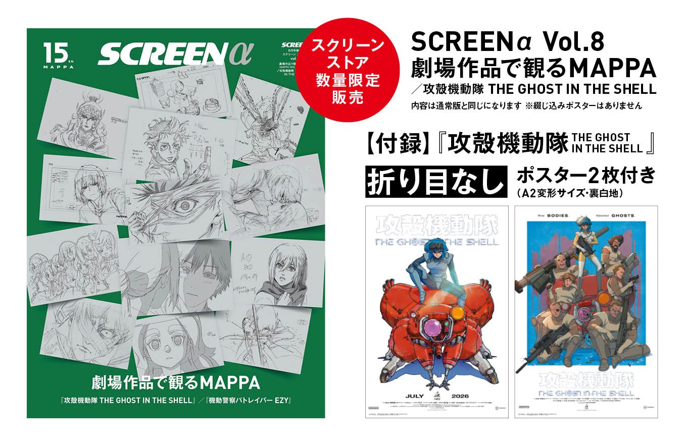 通常版》SCREEN α vol.8 劇場作品で観るMAPPA（MAPPA 15th anniversary