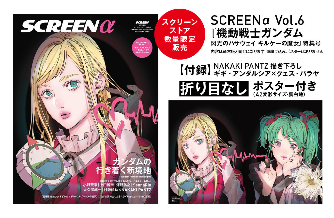 SCREEN α vol.6 『機動戦士ガンダム 閃光のハサウェイ キルケーの魔女