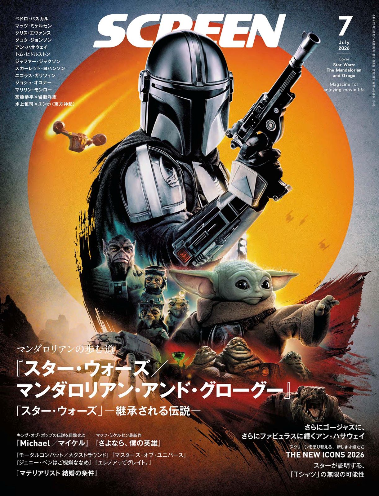 SCREEN(スクリーン)2026年7月号 【表紙】『スター・ウォーズ／マンダ