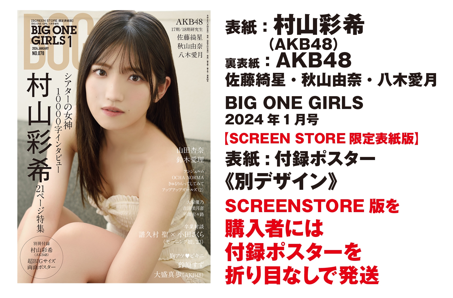 SCREEN STORE 限定表紙版】BIG ONE GIRLS 2024年1月号 NO.078【表紙