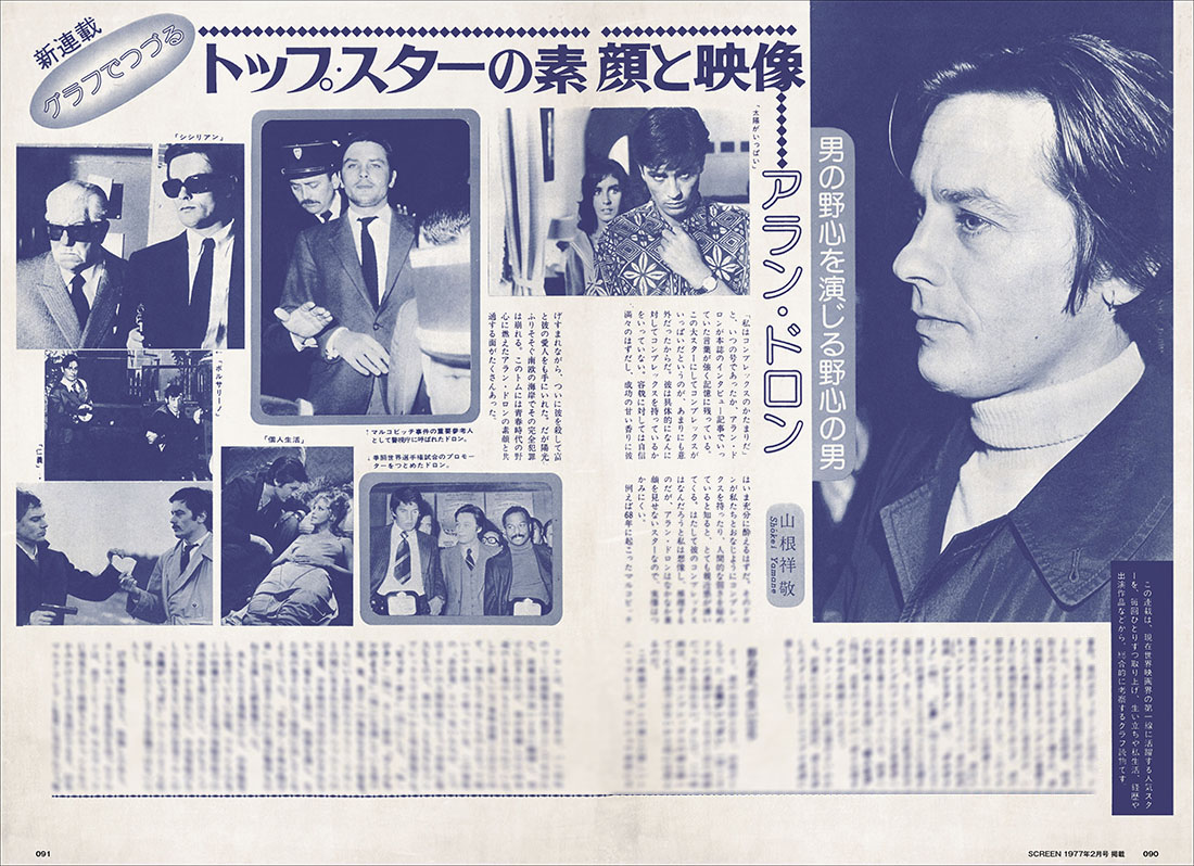 スクリーンアーカイブズ アラン・ドロン 復刻号 1970-1979