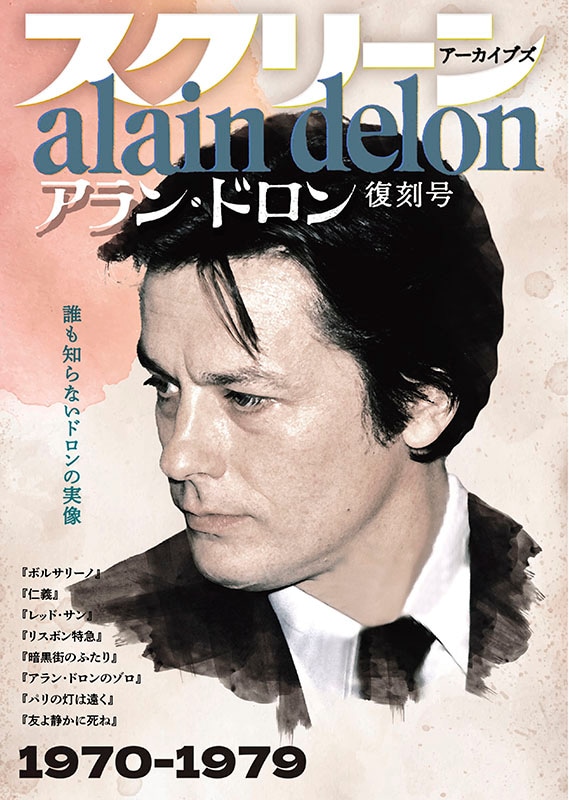 希少　別冊　ロードショー　創刊号　人間アランドロン特集号 雑誌 希少 別冊 ロードショー 創刊号 人間アランドロン特集号