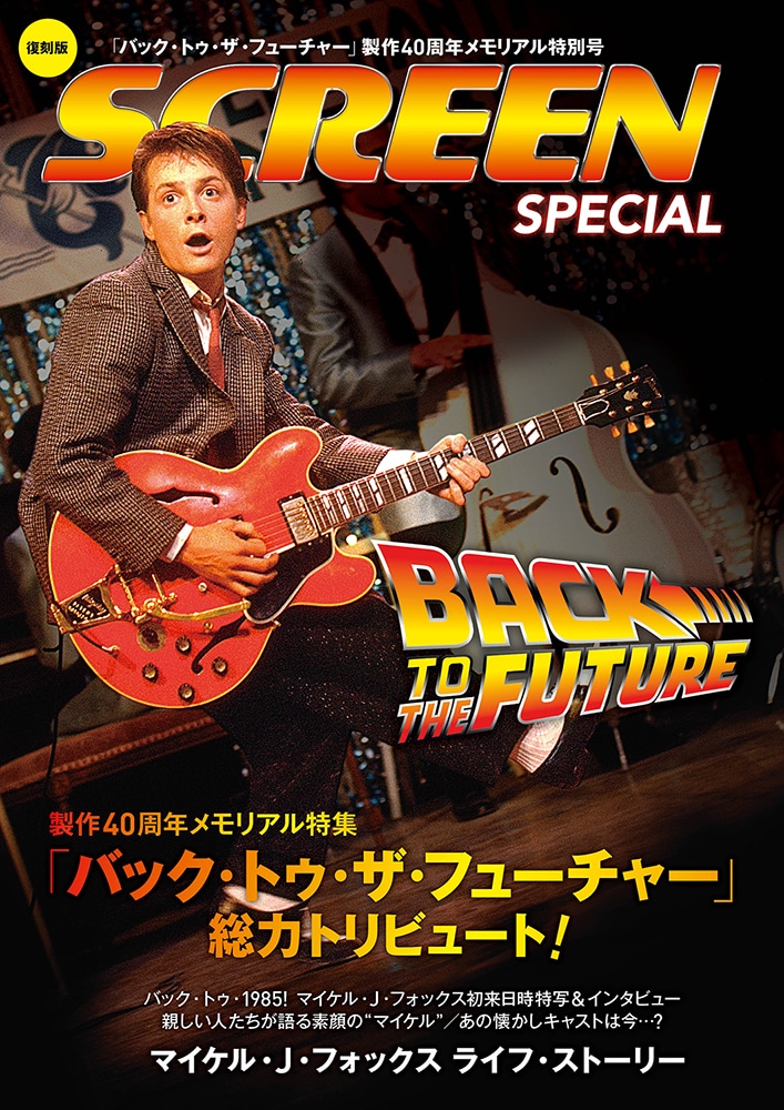スクリーンアーカイブズ 「バック・トゥ・ザ・フューチャー」40周年