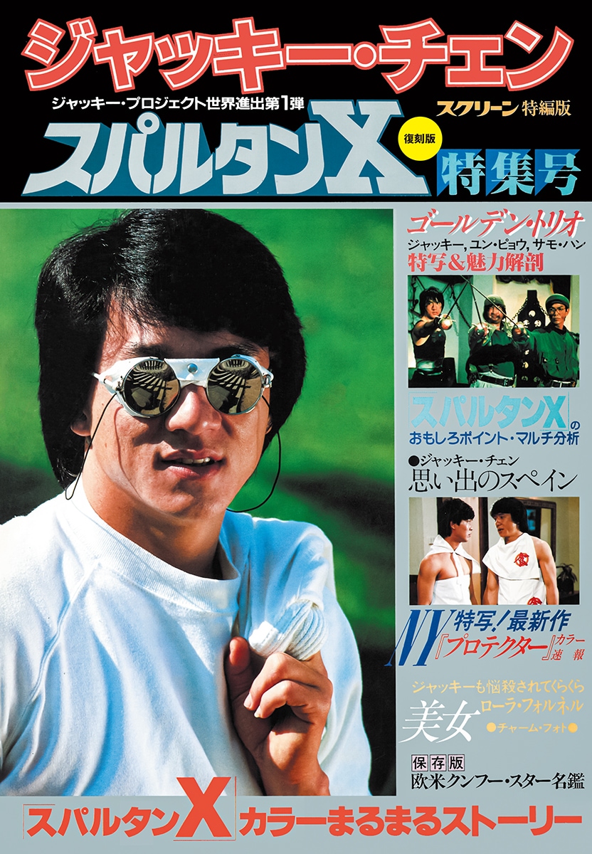 復刻版】スクリーン増刊 ジャッキー・チェン スパルタンX 特集号 | ジャッキー・チェン | SCREEN STORE