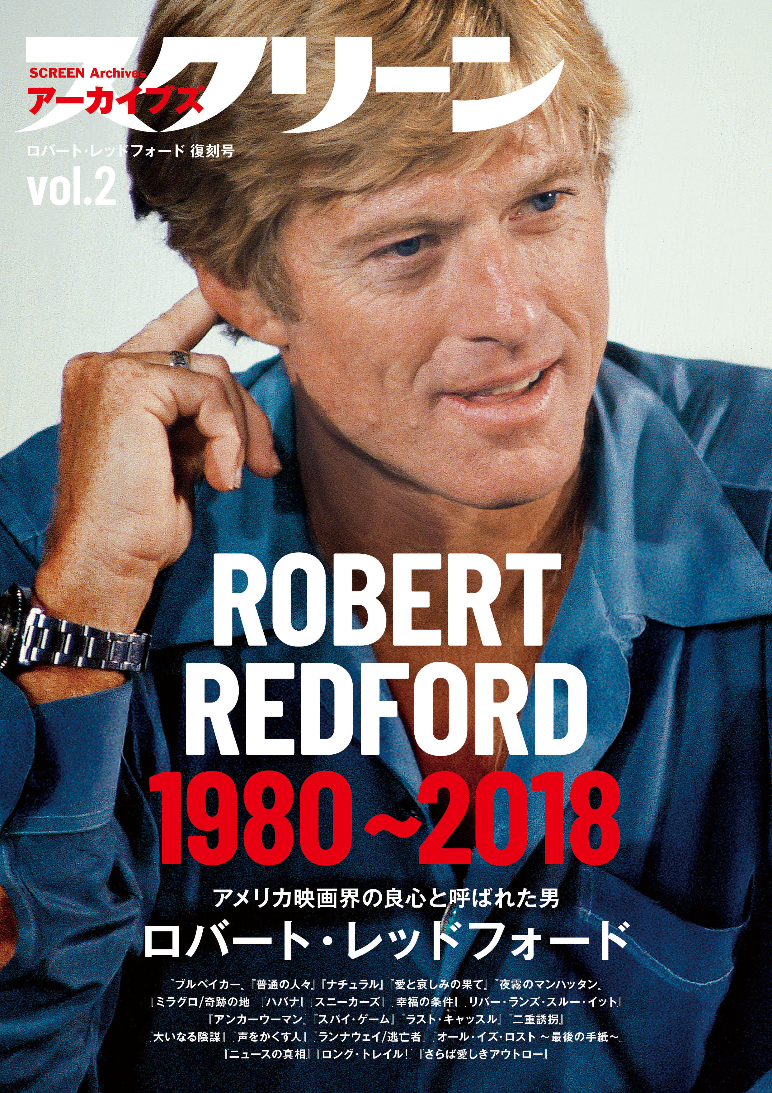 スクリーンアーカイブズ ロバート・レッドフォード 復刻号 vol.1