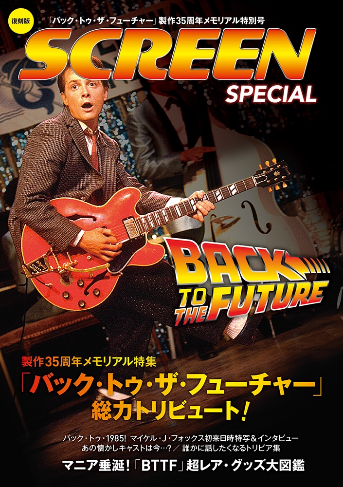 バック・トゥ・ザ・フューチャー」製作35周年メモリアル特集号【復刻版】 | 大阪コミコン2024 | SCREEN STORE