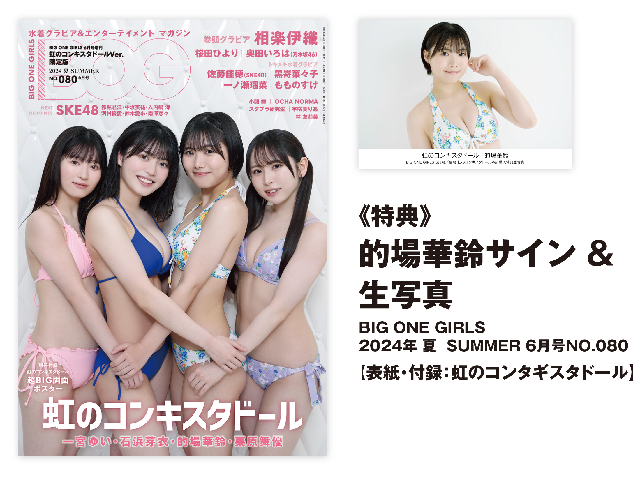 特典：的場華鈴サイン入り・生写真》BIG ONE GIRLS 2024年 夏 SUMMER 6月号NO.080【表紙・付録：虹のコンタギスタドール】  | 虹のコンキスタドール | SCREEN STORE