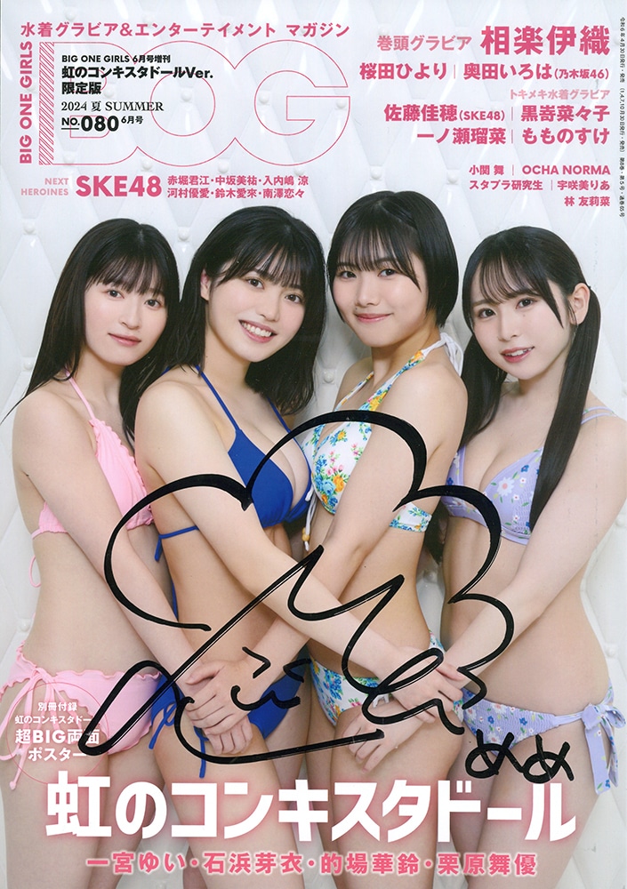 限定・石浜芽衣（虹のコンキスタドール）生写真付き》BIG ONE GIRLS