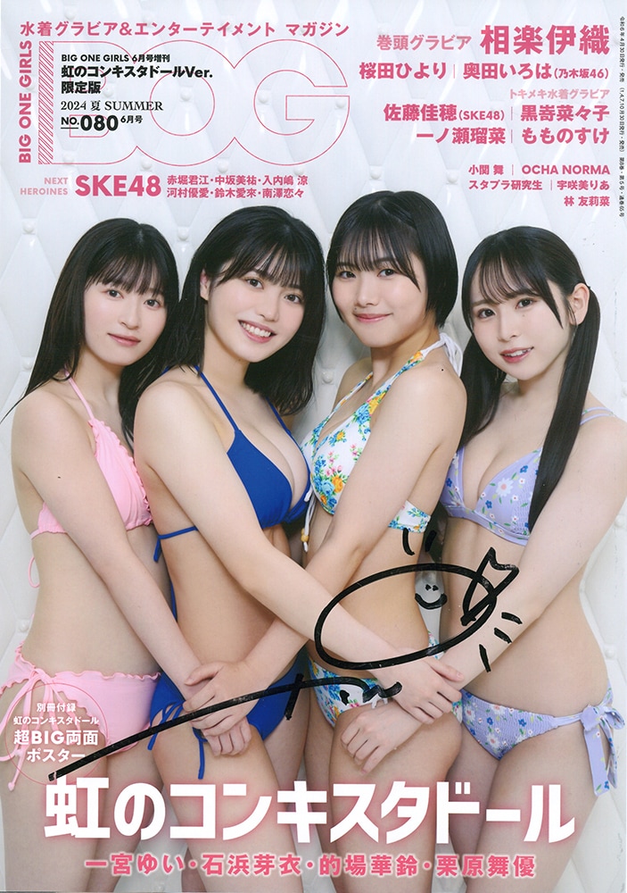 NO.083発売記念・期間限定50%OFF》《的場華鈴サイン入り》BIG ONE