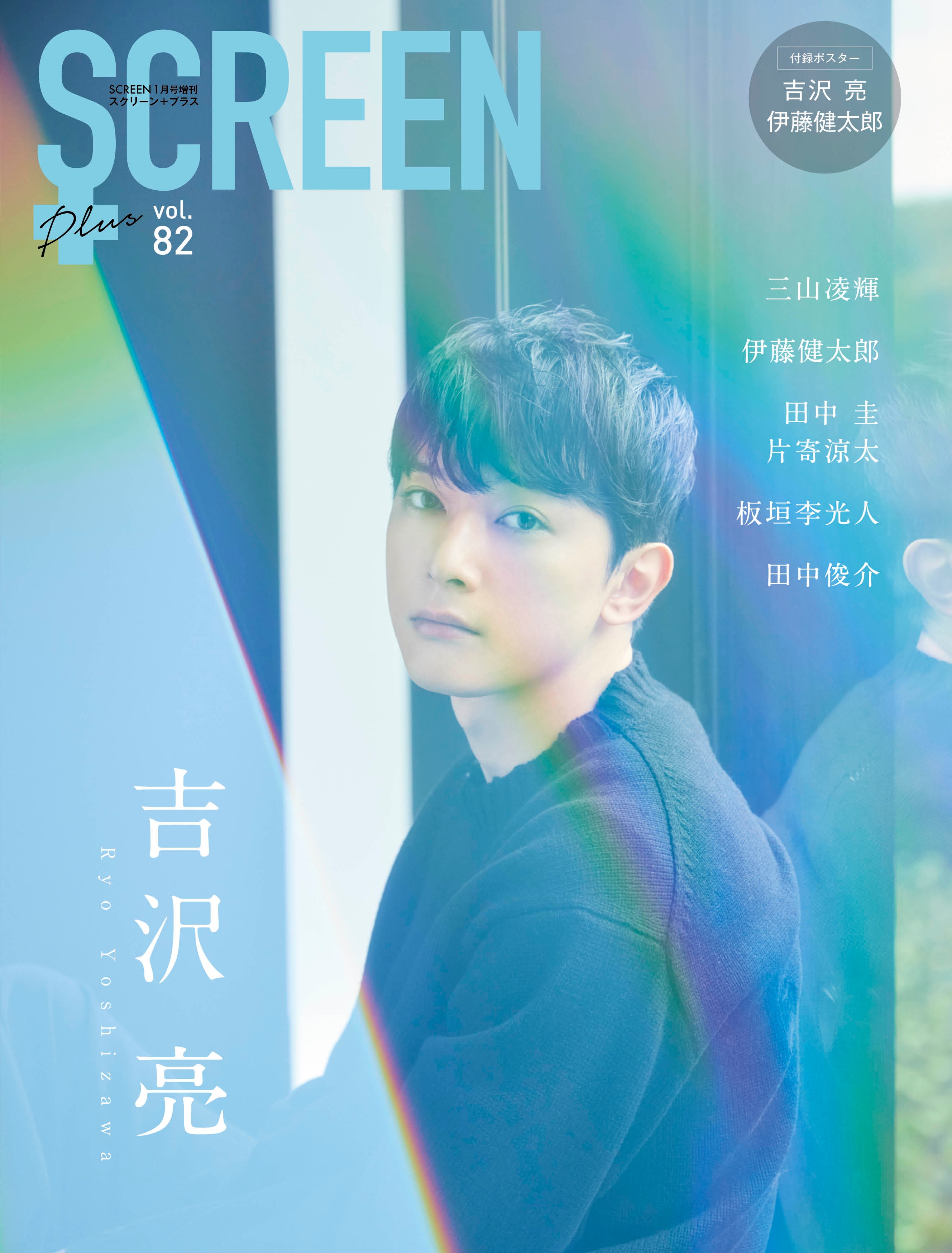 SCREEN+プラス vol.82【表紙&巻頭・ポスター：吉沢 亮】 | 映画関連 書籍・雑誌,SCREEN+ プラス | SCREEN STORE