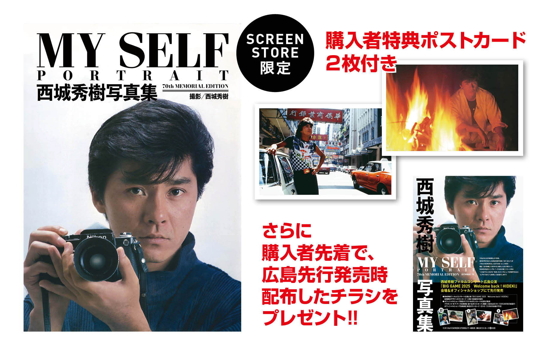特典ポストカード2枚付】西城秀樹写真集 MY SELF -PORTRAIT- 70th