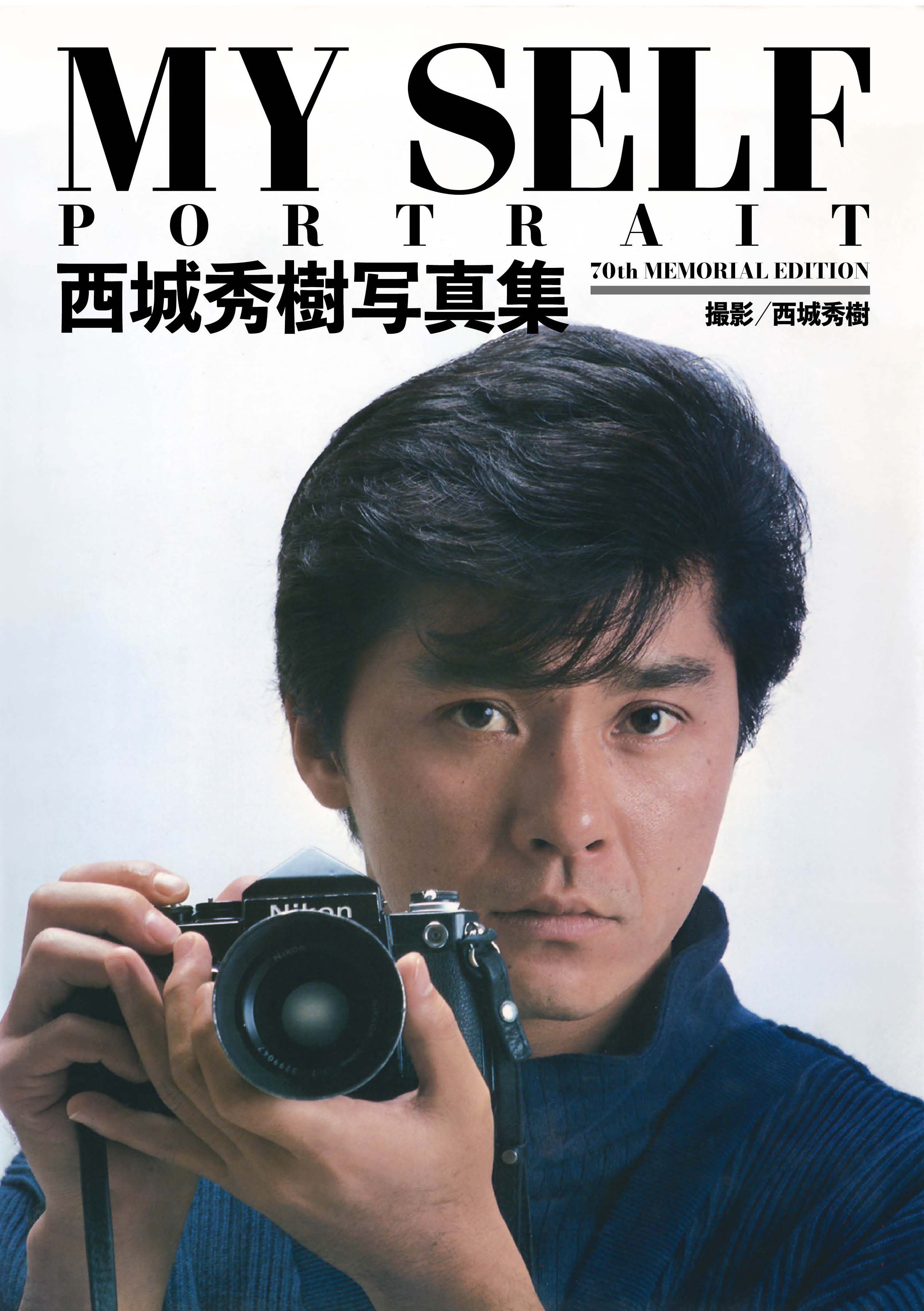 西城秀樹 写真集 MYSELF  / 撮影 西城秀樹 特典ポストカード2枚付】西城秀樹写真集 MY SELF -PORTRAIT- 70th