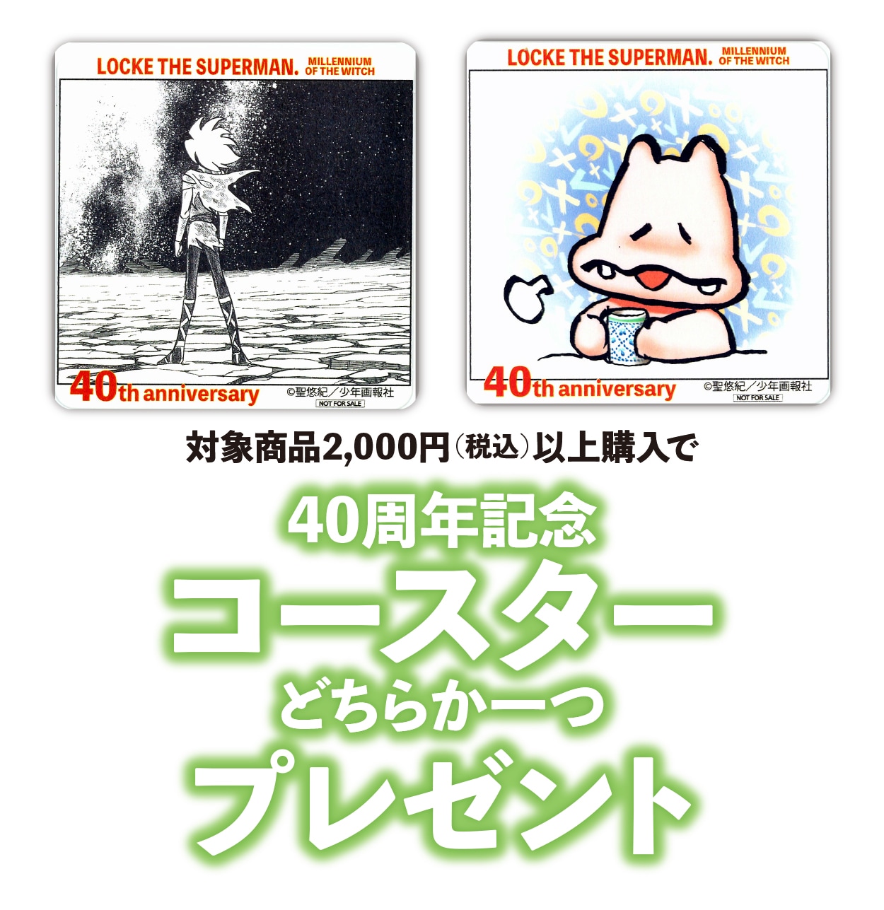 超人ロック A3判ミニポスター《コースタープレゼント対象商品》 | ジ