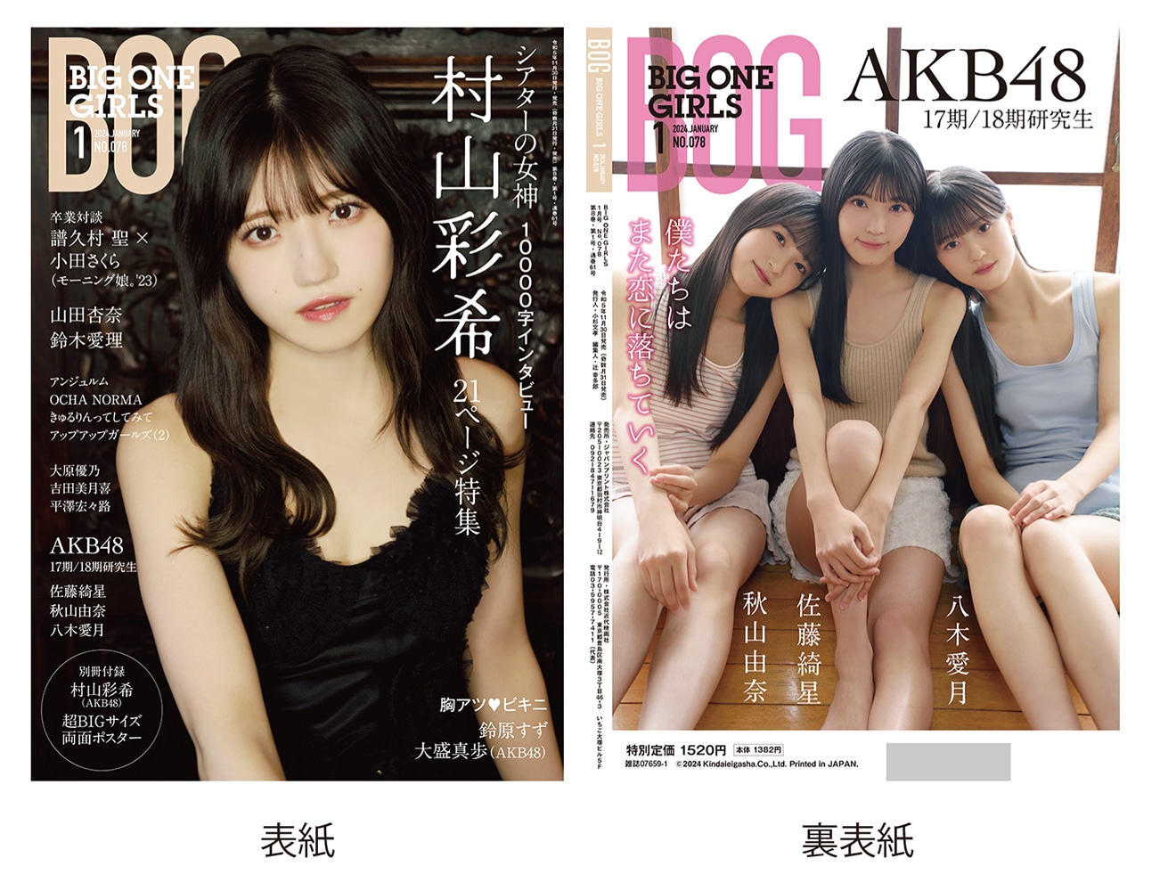 BIG ONE GIRLS 2024年1月号 NO.078【表紙・付録ポスター：村山彩希