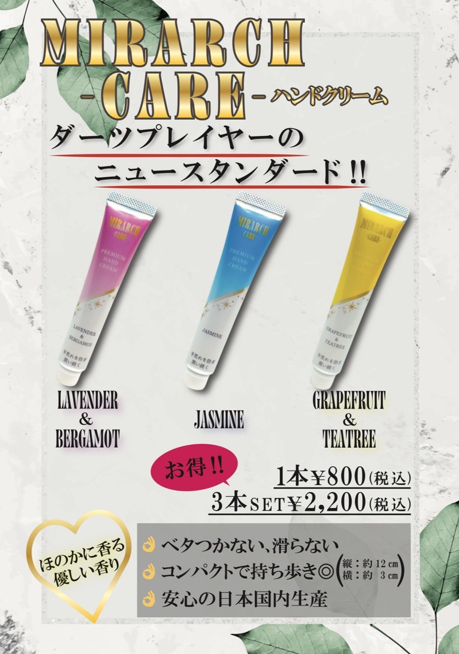 愛 ハンドクリーム 89本 ダーツ雑貨【ミラーチ】ハンドクリーム 3本セット｜ダーツ用品は