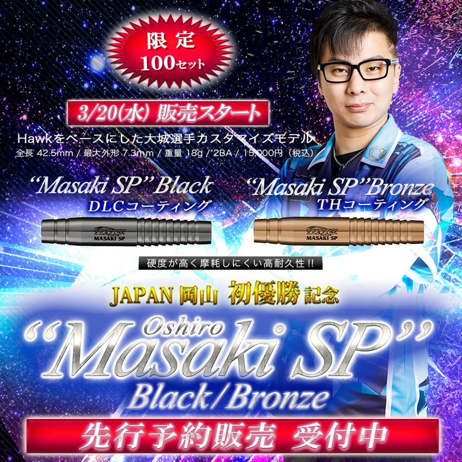 ダーツバレル【ディーエムシー】ホーク Masaki SP 大城正樹初優勝記念 