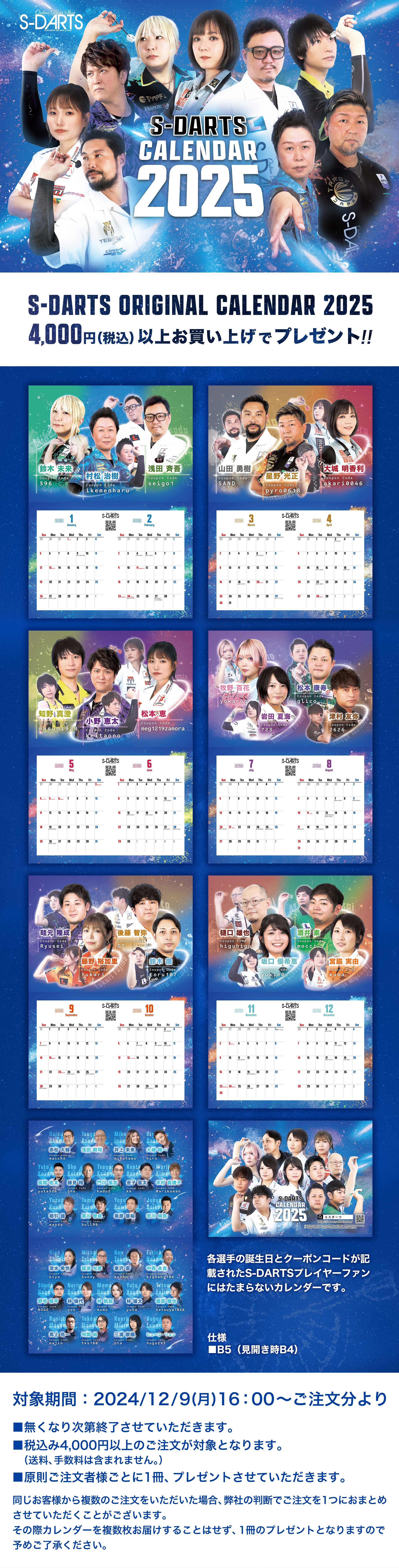 2025カレンダー特集ページ┃S-DARTS