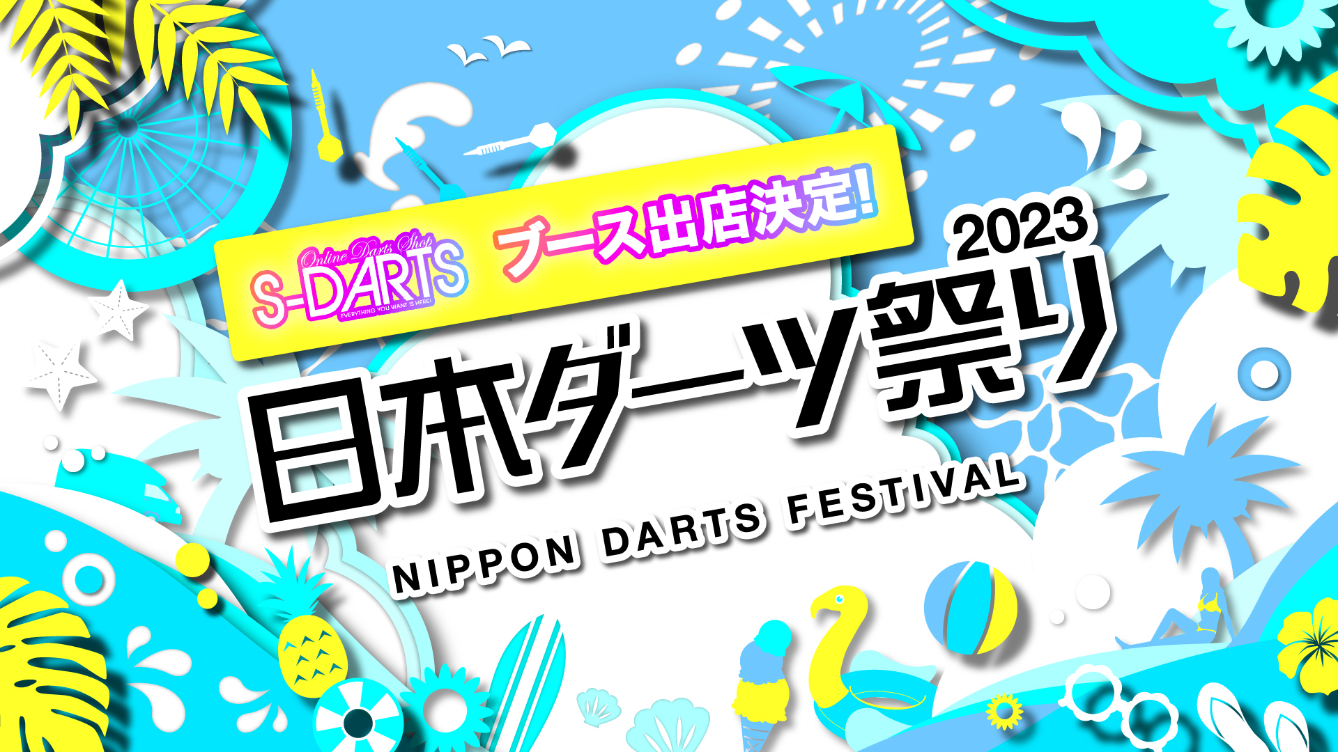 ブース出店決定！日本ダーツ祭り2023