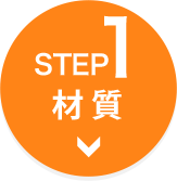 【STEP1】素材