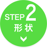 【STEP2】形状