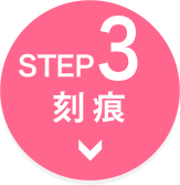 【STEP3】カット