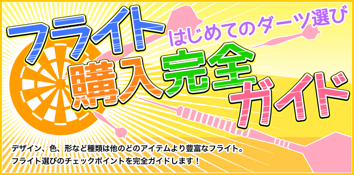 フライトの選び方 はじめてのダーツ選び マイダーツ購入完全ガイド マイダーツのことならエスダーツ 国内最大級の商品数 ダーツコンテンツを誇るダーツ ショップです