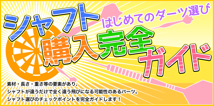 シャフトの選び方 はじめてのシャフト選び マイダーツ購入完全ガイド マイダーツのことならエスダーツ 国内最大級の商品数 ダーツコンテンツを誇るダーツ ショップです