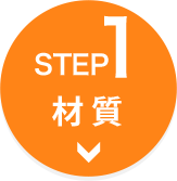 【STEP1】素材