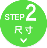 【STEP2】サイズ