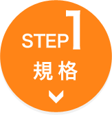 【STEP1】規格
