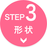 【STEP3】形状