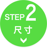 【STEP2】サイズ