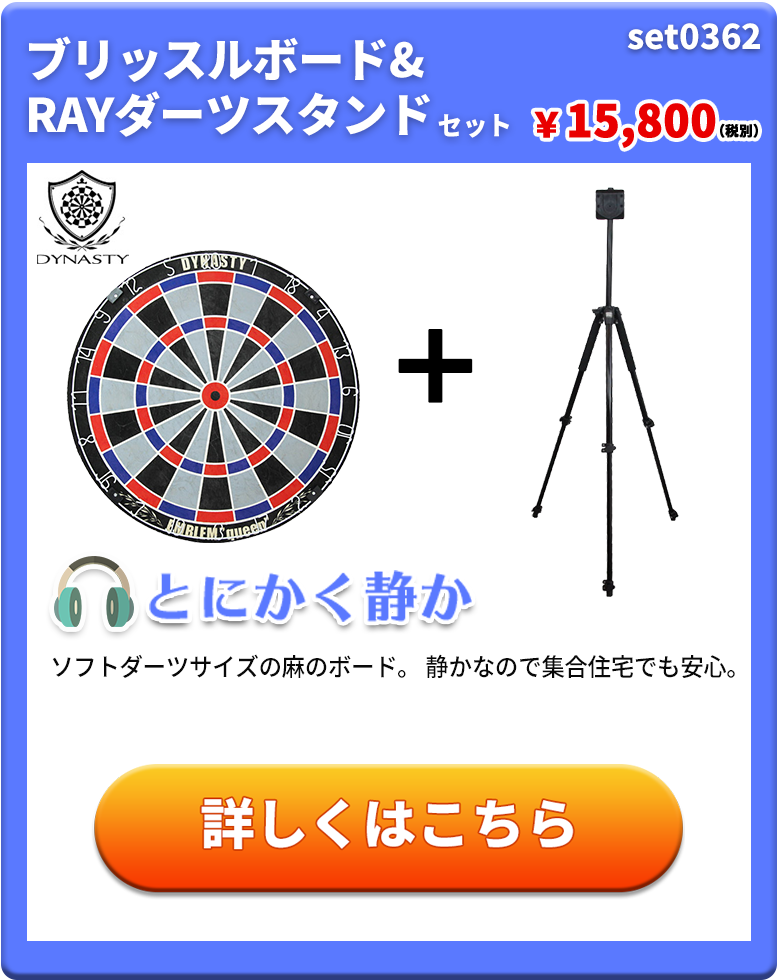 【ソフトダーツボード＆スタンドセット】DARTSLIVE-200S／RAY