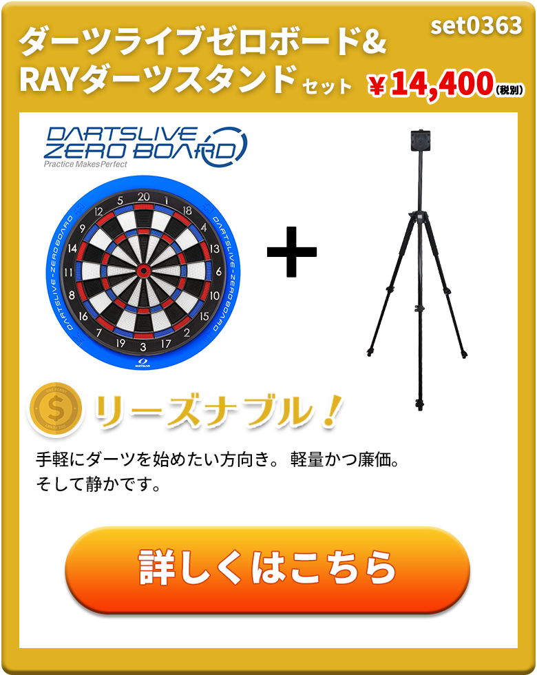 ソフトダーツボード＆スタンドセット】DARTSLIVE-200S／RAYスタンド(家