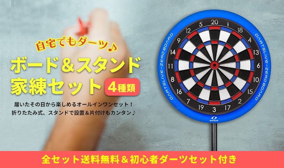 ソフトダーツボード＆スタンドセット】DARTSLIVE-200S／RAYスタンド(家