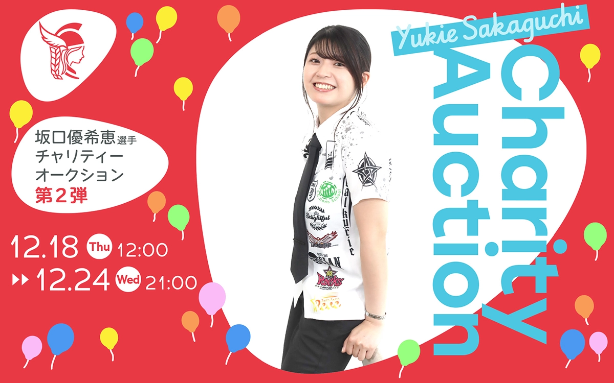 坂口優希恵選手チャリティーオークション第2弾