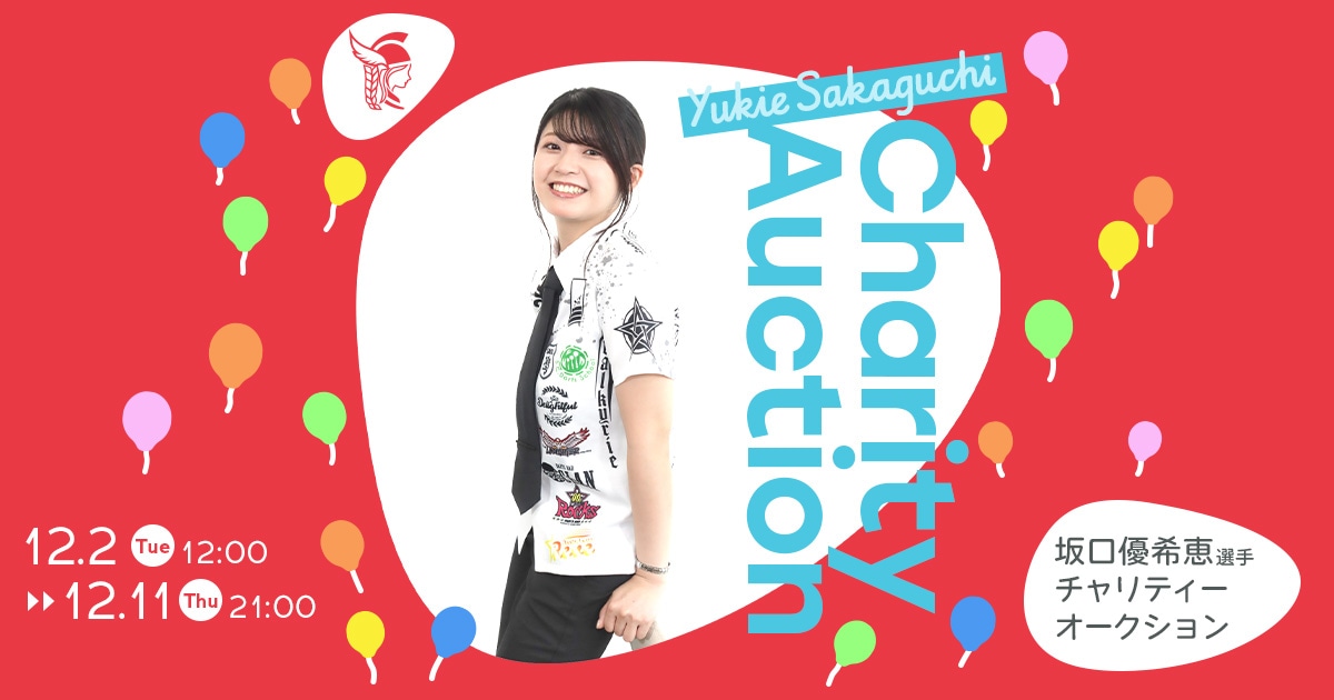 坂口優希恵選手チャリティーオークション