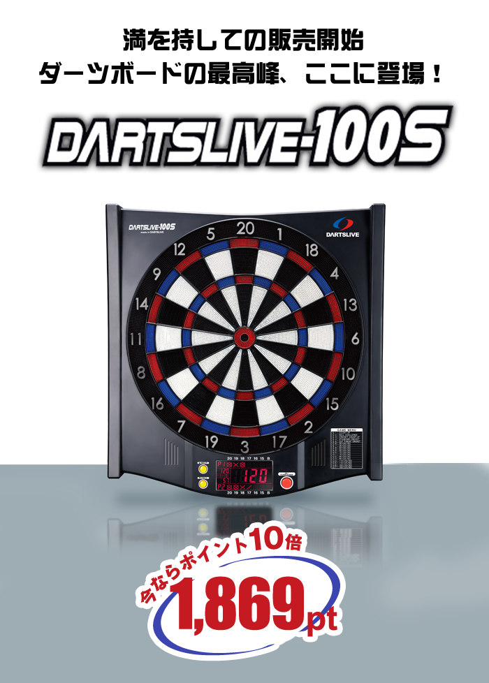 DARTSLIVE-100S│ダーツライブ100S - ダーツのことならエスダーツ！