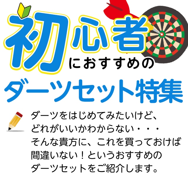 初心者におすすめのダーツセット特集｜ダーツのことならエスダーツ 