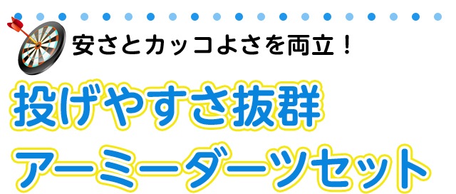 初心者におすすめのダーツセット特集｜ダーツのことならエスダーツ 