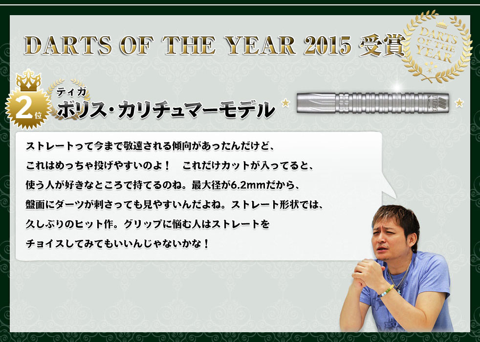 ダーツバレル【ティガ】タングステン90% ボリス・カリチュマーモデル