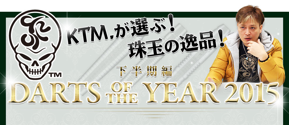 KTM.が選ぶ！】DARTS OF THE YEAR 2015 下半期【珠玉の逸品