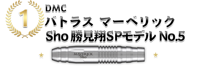 バレル【ディーエムシー】バトラス マーベリック Sho 勝見翔SPモデル