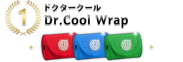[1位]【ドクタークール「Dr.Cool Wrap」】